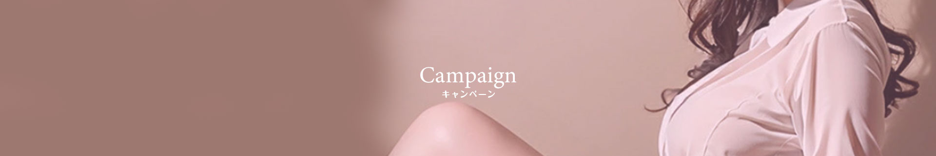 キャンペーン