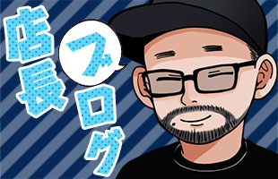 店長ブログ