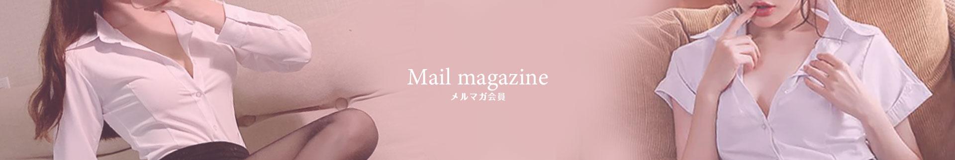 メルマガ会員