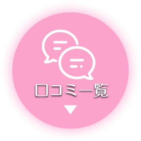 口コミ一覧