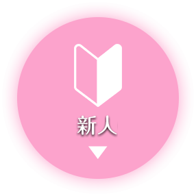新人
