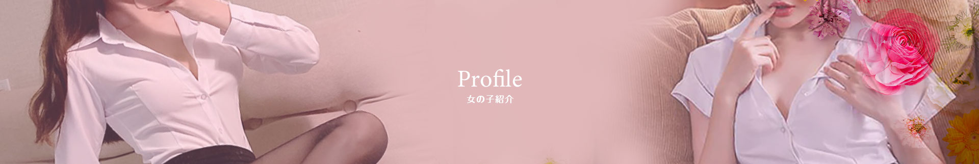 プロフィール