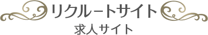 リクルートサイト