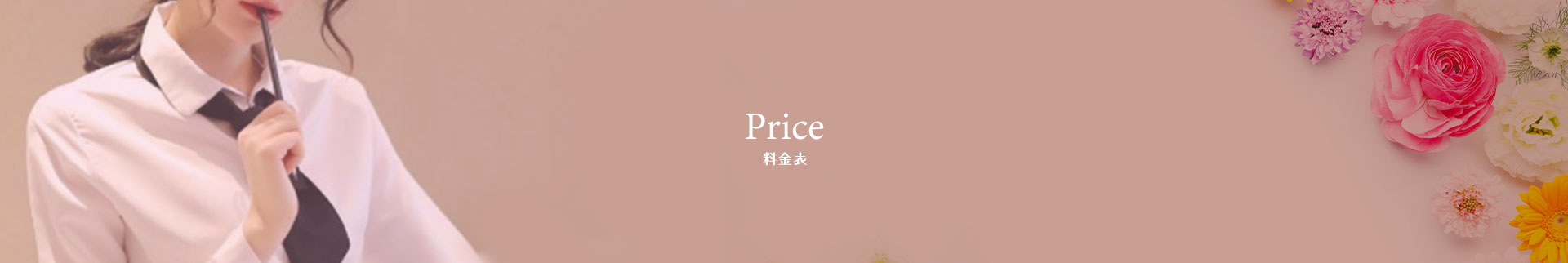 料金表 バナー