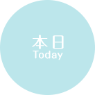 本日